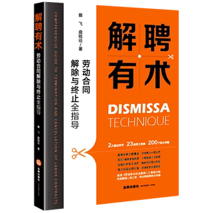 解聘有术：劳动合同解除与终止全指导9787524409441劳动合同法研究中国法律实务蔡飞盘铭径