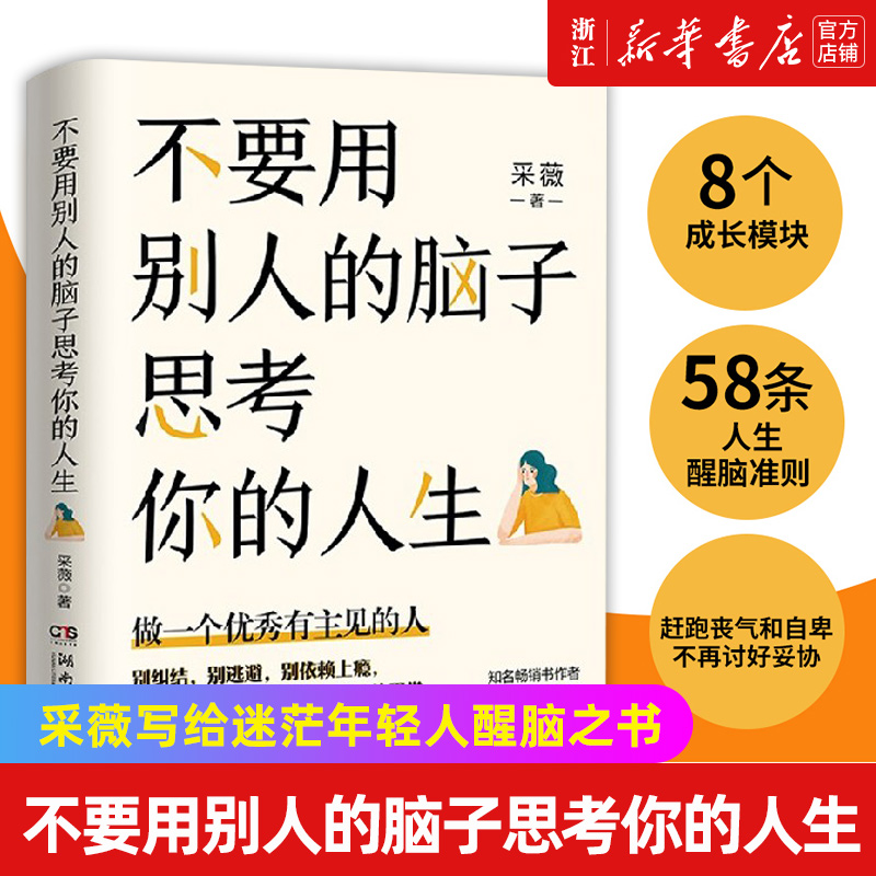 【新华书店旗舰店官网】不要用别人的脑子思考你的人生 采薇写给迷茫年轻人醒脑之书 成功励志人生智慧哲学 别让相爱败给相处作者 书籍/杂志/报纸 自我实现 原图主图