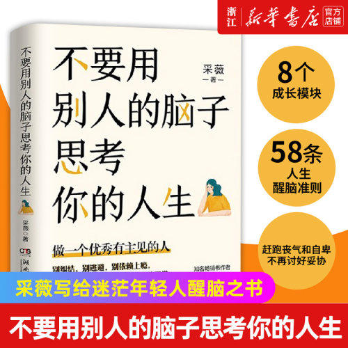 不要用别人的脑子思考你的人生 采薇写给迷茫年轻人醒脑之书 成功励志人生智慧哲学 别让相爱败给相处作者