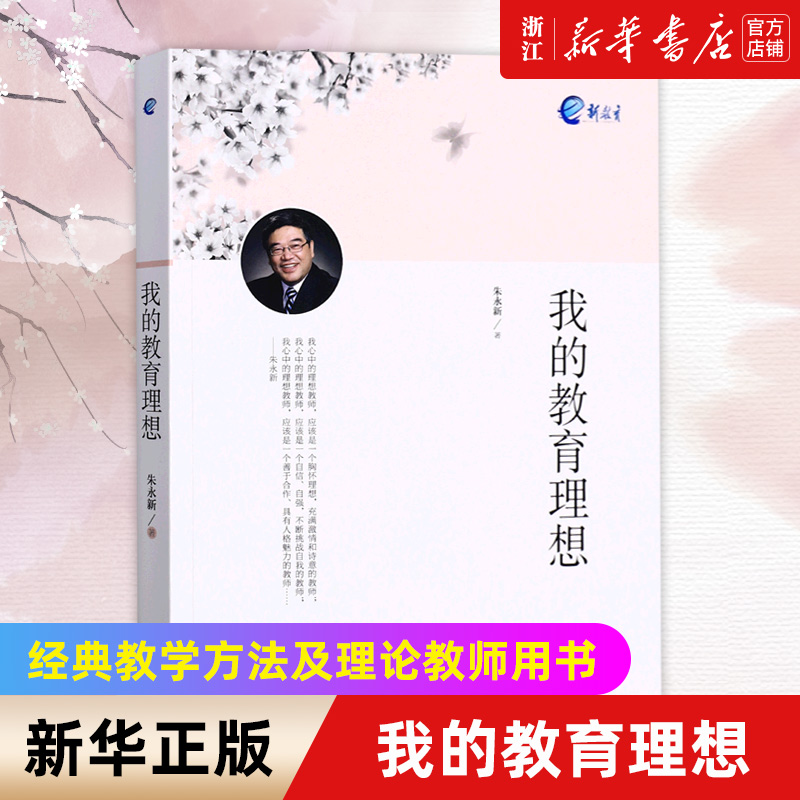我的教育理想正版书籍新华官网