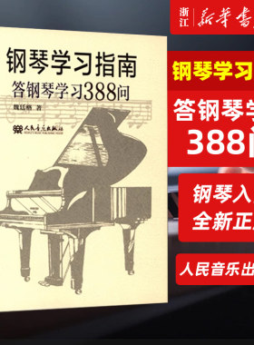 【新华书店旗舰店官网】钢琴学习指南(答钢琴学习388问) 魏廷格著 艺术音乐类书籍 人民音乐出版社 新华书店 正版保证 艺术类书籍