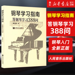 正版 艺术类书籍 答钢琴学习388问 人民音乐出版 社 艺术音乐类书籍 钢琴学习指南 魏廷格著 保证 新华书店 新华书店旗舰店官网