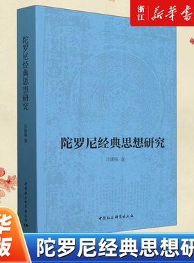 【新华书店旗舰店官网】正版包邮 陀罗尼经典思想研究 吕建福 系统梳理大乘经论概述陀罗尼概念和密教经典 中国社会科学出版社