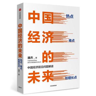 【新华书店旗舰店官网】正版包邮 中国经济的未来(热点难点和增长点)(精)