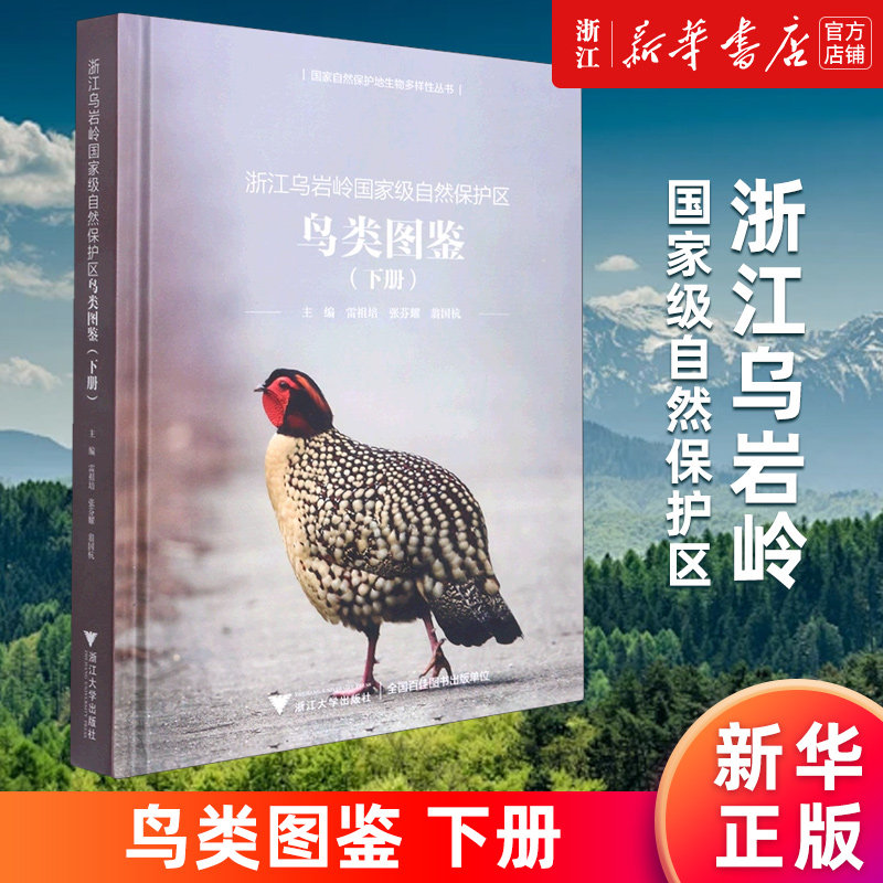 【新华书店旗舰店官网】浙江乌岩岭国家级自然保护区鸟类图鉴.下册(精)/国家自然保护地生物多样性丛书 雷祖培/张芬耀/翁国杭 正版