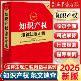 正版 2026最新知识产权法律法规汇编知识产权相关政策法律行政法规部门规章司法解释规范性文件书 法律出版社9787524411383