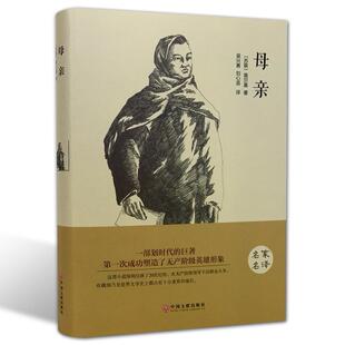 世界经典 文学名著书籍 原著 经典 初中高中生课外阅读书籍 文学小说青少年版 中文版 名家名译无删减完整版 母亲高尔基著 正版 精装