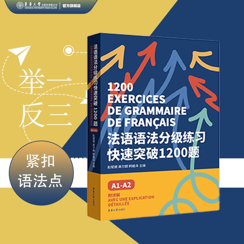 法语语法分级练习快速突破1200题:A1-A2 DELF tef tcf法语考试 法语语法备考用书 法语欧标等级考试 东华大学出版社