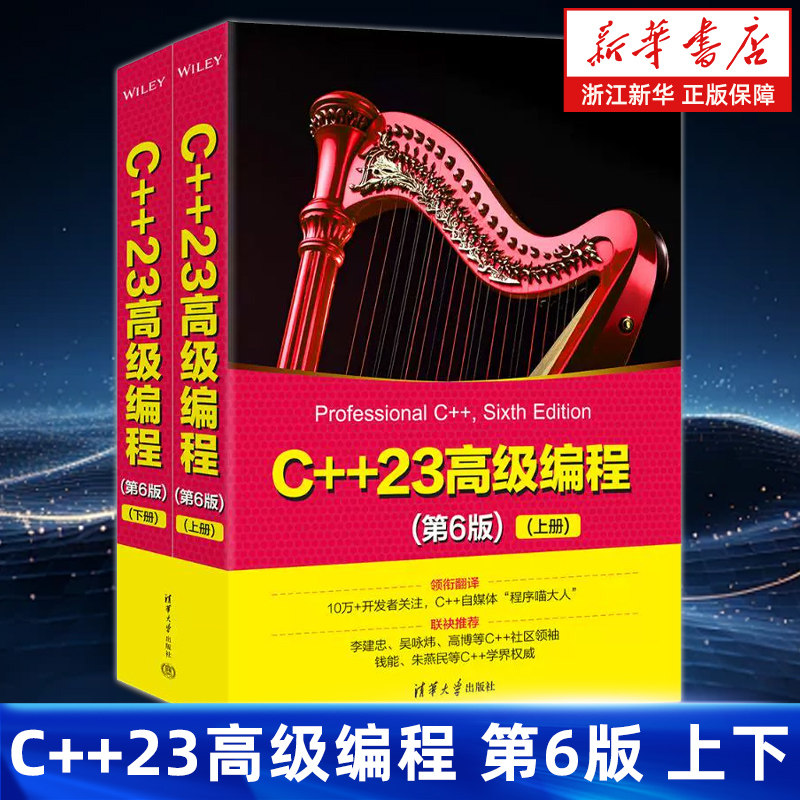 C++23高级编程第6版上下全2册 C++23编程 程序设计教程教材书籍 提供Windows和Linux平台上测试过的案例研究和可运行代码