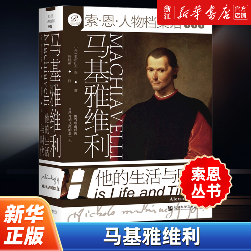 【索恩丛书】正版包邮 马基雅维利 他的生活与时代 索恩人物档案馆 亚历山大·李 著 唐建清 译 君主论 政治学 社会科学文献出版社