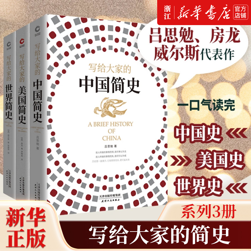 【任选】简史三部曲全3册 写给大家的世界简史+中国简史+美国简史 历史领域经典之作 吕思勉、房龙 威尔斯代表作