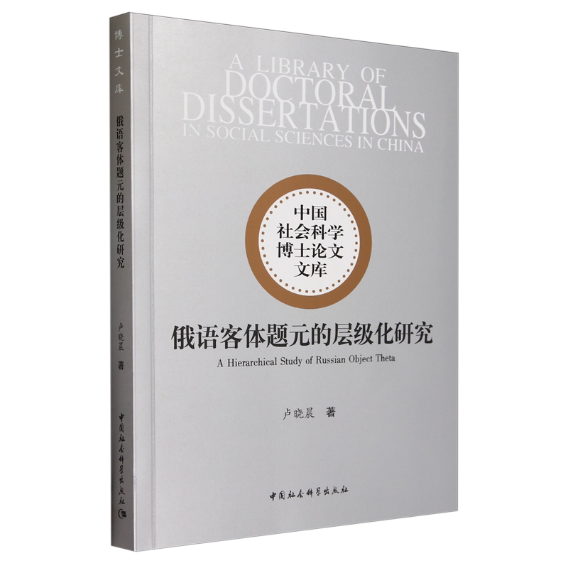 俄语客体题元的层级化研究