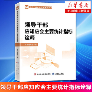 【新华书店旗舰店】领导干部应知应会主要统计指标诠释 领导干部应知应会主要统计指标诠释编写组 正版书籍