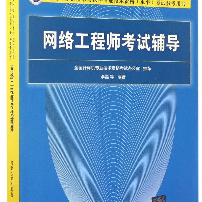 网络工程师考试辅导(全国计算机技术与软件专业技术资格水平考试参考用书)
