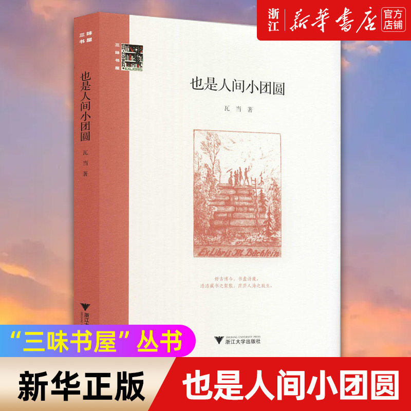 也是人间小团圆(精)