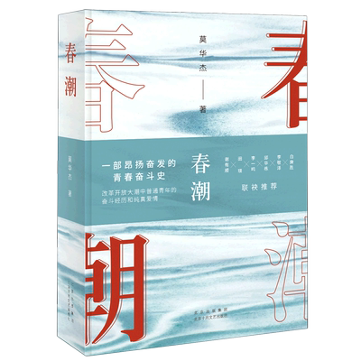 春潮（南方版“平凡的世界”，莫华杰重磅长篇新作，李敬泽、白庚胜、邱华栋、李一鸣、田瑛、谢有顺 联袂推荐）