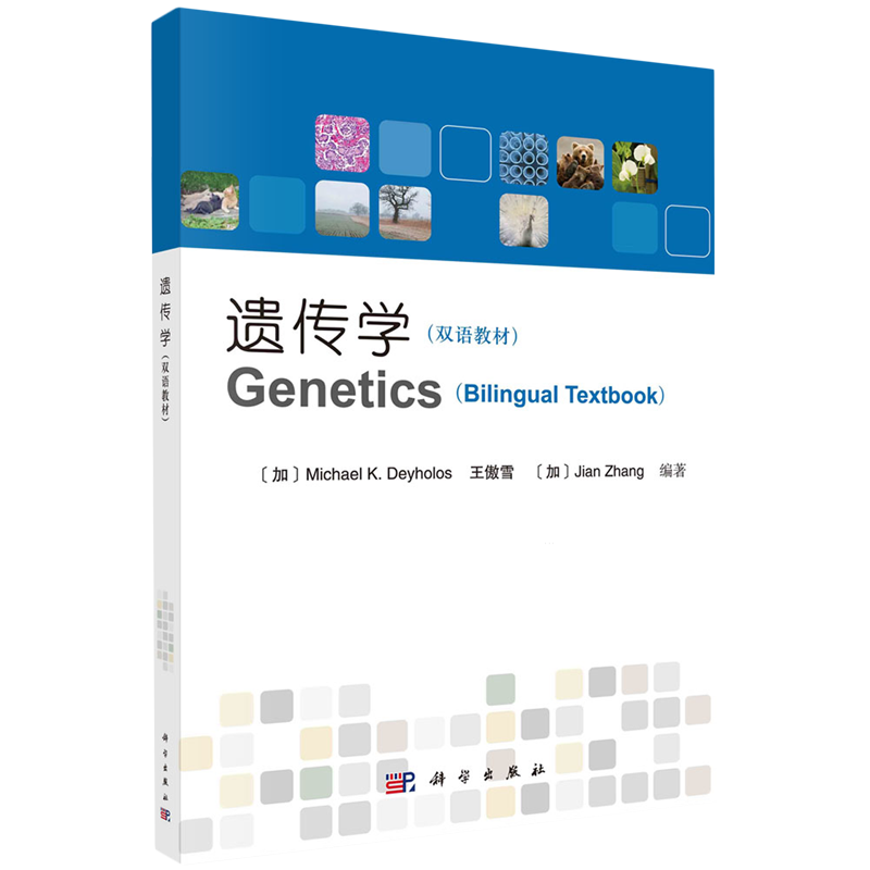 遗传学=Genetics:英汉对照