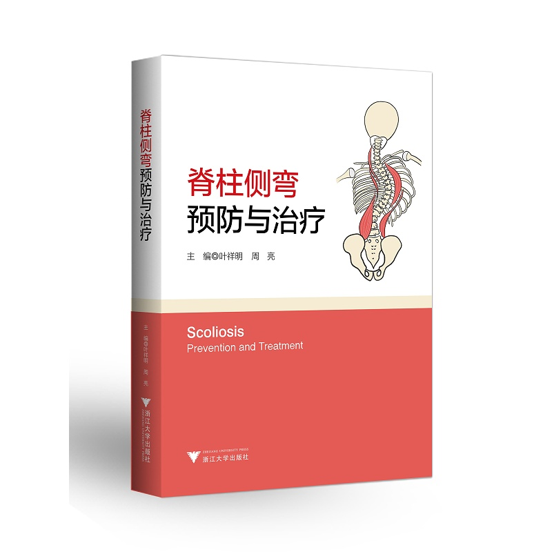 【新华书店专营官方全新正版】脊柱侧弯:预防与治疗