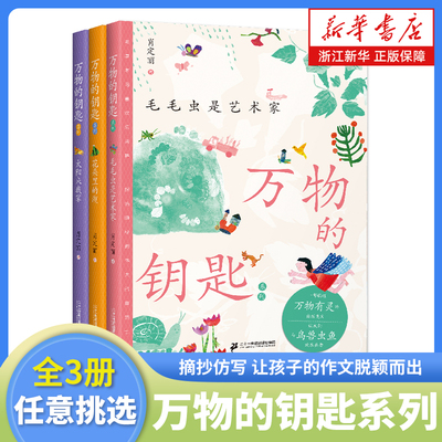 万物的钥匙系列全3册 7-12岁儿童自然美文与语文课本教学目标相匹配晨读优选仿写练习让孩子写作脱颖而出 小学生作为素材书籍