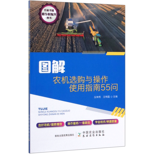 图解农机选购与操作使用指南55问/农家书屋助乡村振兴丛书