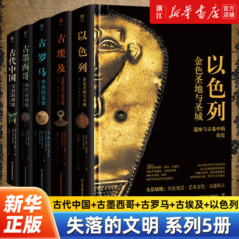 【新华书店旗舰店官网】正版包邮 失落的文明系列全5册 古代中国+古墨西哥+古罗马+古埃及+以色列 中美洲历史知识读物 世界史