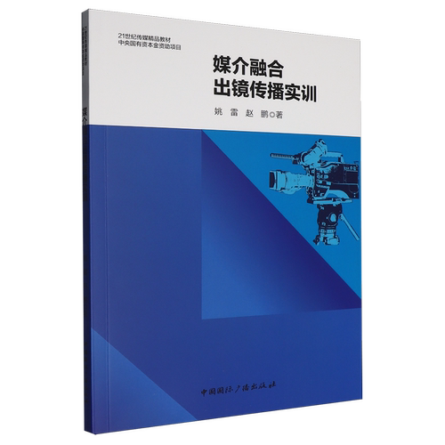 媒介融合出镜传播实训