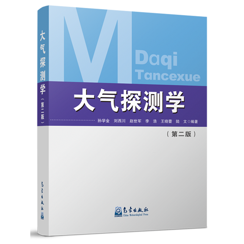 大气探测学