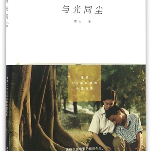 与光同尘(漫谈110年以来的中国电影培文电影)(精)