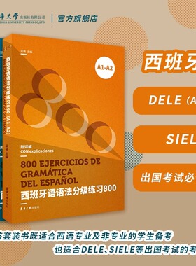 西班牙语词汇语法分级练习800A1A2快速突破1200题DELE SIELE西班牙语考试语法现代西班牙语4级专业四级欧标A1A2B1B2考试题集备考书