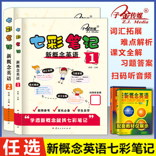 子金传媒新概念英语1+2 教材+七彩笔记 新概念英语教材全解 课堂笔记 智慧版新概念英语课本自学解析习题答案课文详解单词词汇拓展