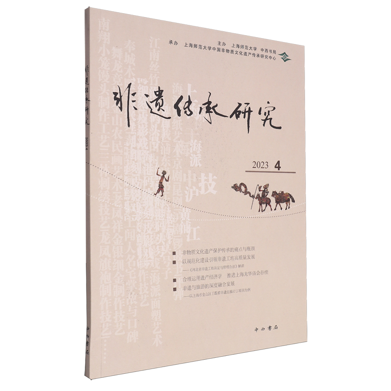 非遗传承研究.2023.4