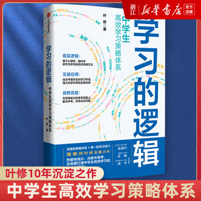 学习的逻辑：中学生高效学习策略体系 叶修 著 帮中学生提高成绩 决胜中高考 学习策略 打通中学生高效学习的全链条逻辑 中信正版