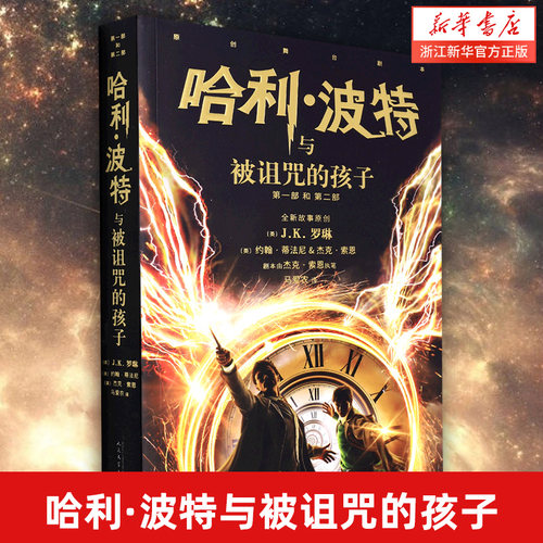 哈利波特与被诅咒的孩子 2022年版 JK罗琳 约翰蒂法尼 杰克索恩 马爱农译本 哈利·波特系列第八个故事 人民文学出版社 新华正版