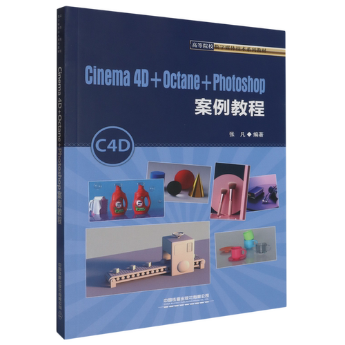 Cinema4D+Octane+Photoshop案例教程