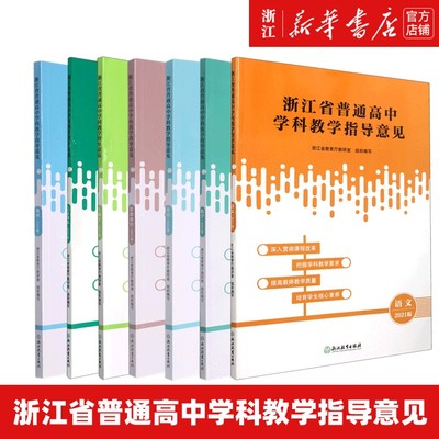 浙江省普通高中学科教学指导意见