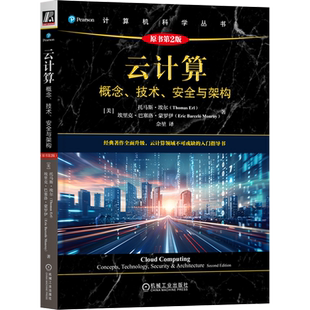安全与架构 原书第2版 边缘计算 概念 物联网 雾计算 技术 网络安全 云计算 容器化