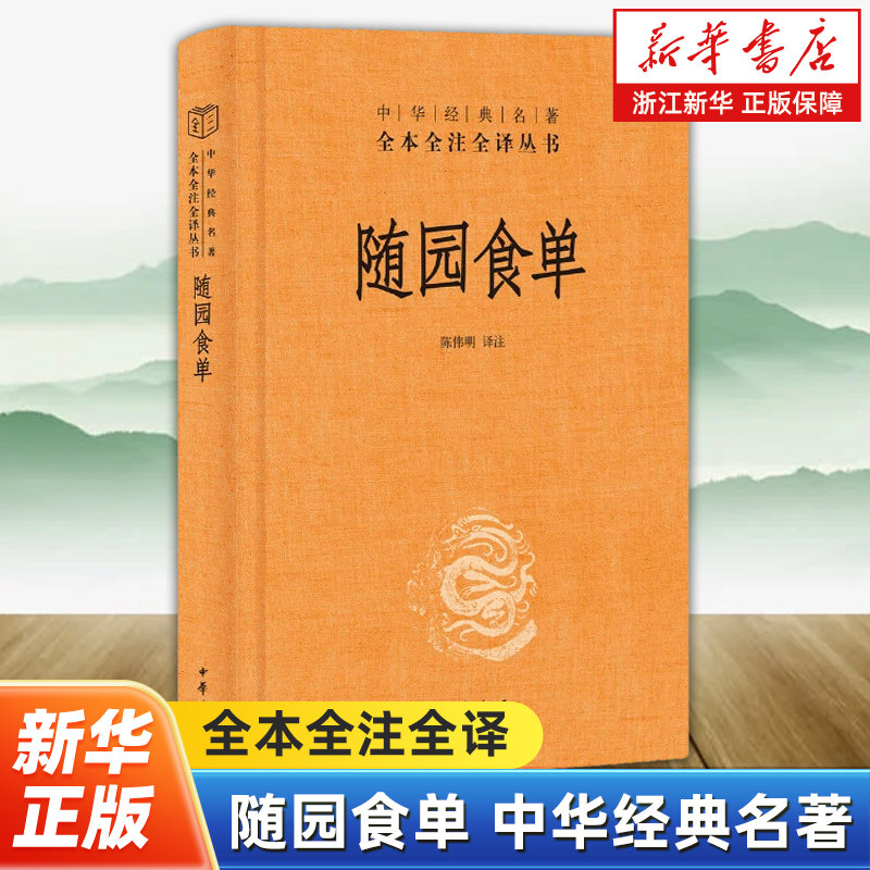 随园食单 中华经典名著全本全注全译丛书 三全本系列 陈伟明译注 厨者的宝典资深美食家的品鉴指南中华书局