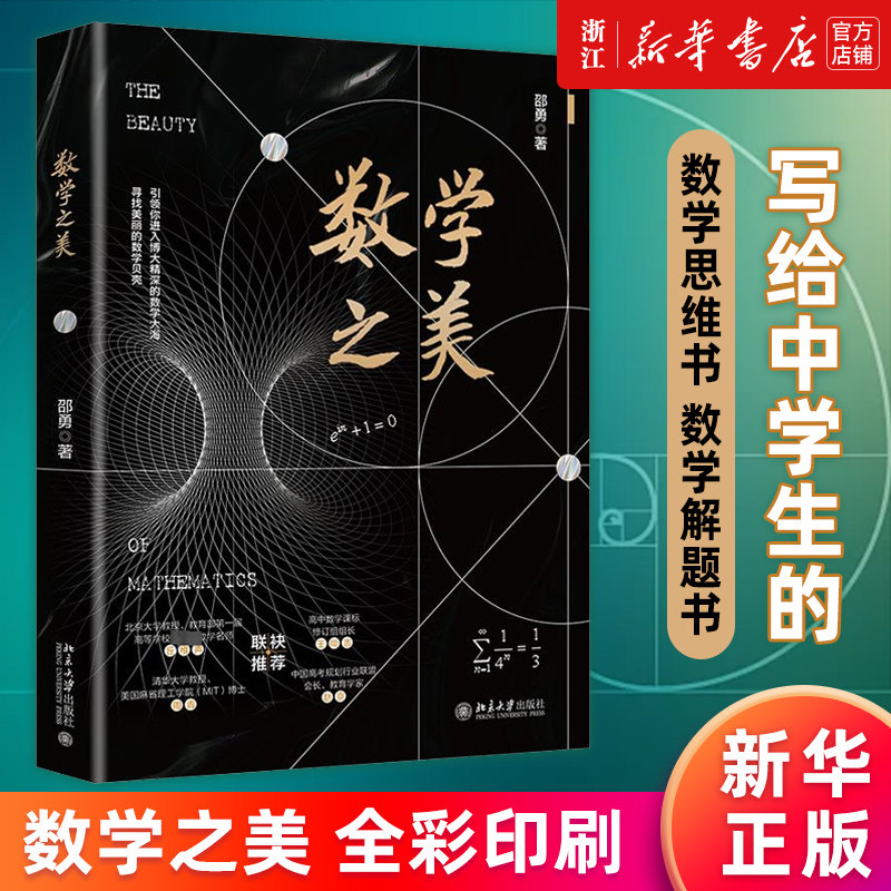 数学之美邵勇著正版书新华官网