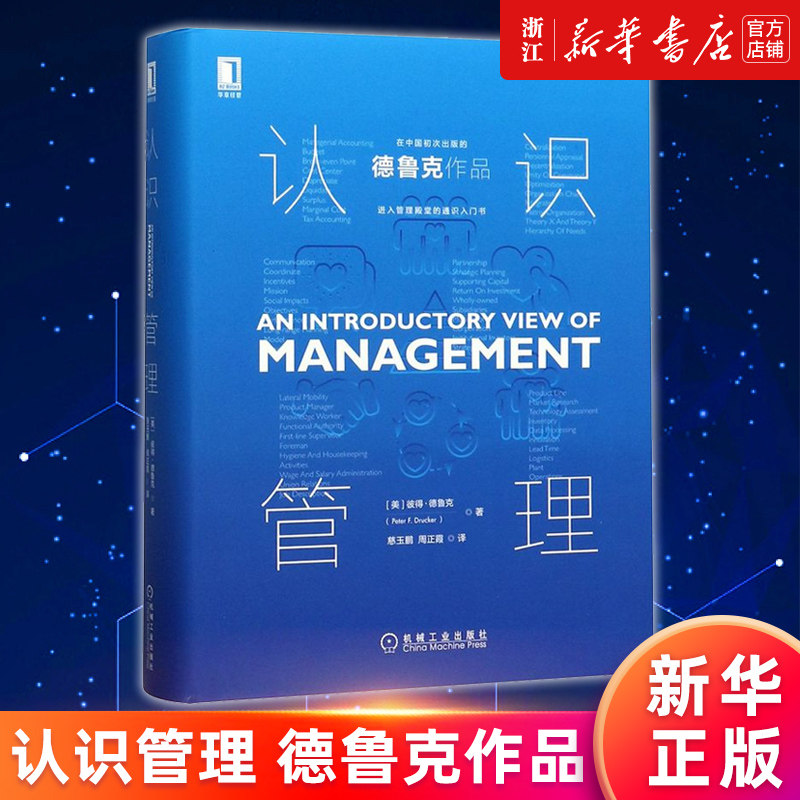 【新华书店旗舰店官网】认识管理(精) 彼得 德鲁克 起源 历史 大型组织 企业绩效 时间维度 企业家精神 职能宗旨 正版书籍