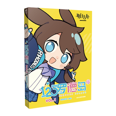 明日方舟官方四格漫画 123罗德岛.VOL.1 罗德岛源石记事 天闻角川