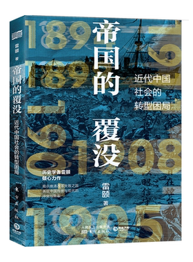 【新华书店旗舰店官网】正版包邮 帝国的覆没(近代中国社会的转型困局) 揭示晚清改革失败之因解读 从晚清到民国社科历史书籍 博集
