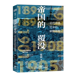 【新华书店旗舰店官网】正版包邮 帝国的覆没(近代中国社会的转型困局) 揭示晚清改革失败之因解读 从晚清到民国社科历史书籍 博集