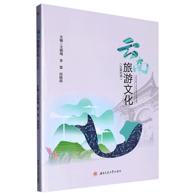 云南旅游文化=Yunnan Tourism Cultures:汉英对照