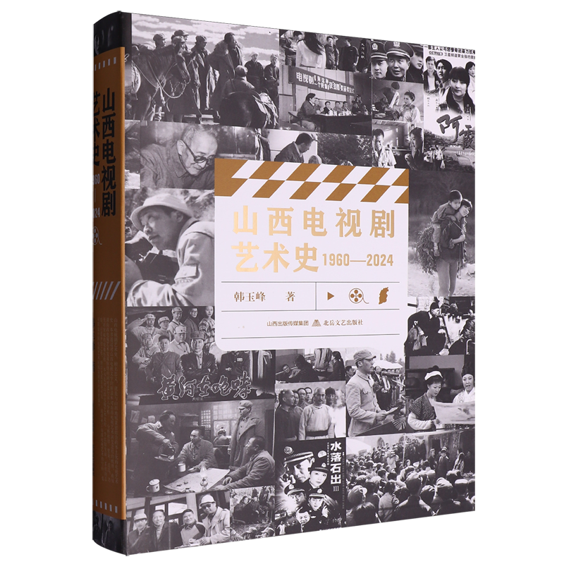 山西电视剧艺术史:1960-2024