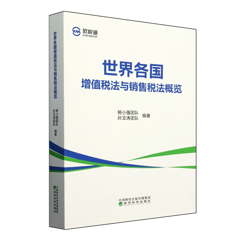 世界各国增值税法与销售税法概览