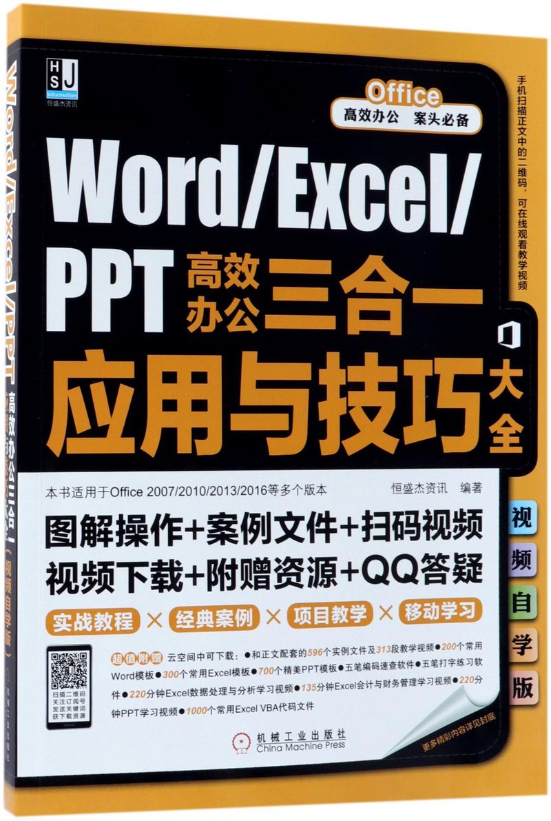 Word\Excel\PPT高效办公三合一应用与技巧大全(本书适用于Office2007\2010\2013\2016等多个版本视频自学...
