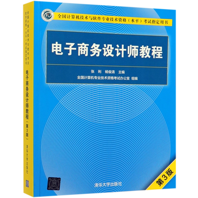 软考中级 电子商务设计师教程 第3版 全国计算机技术与软件专业技术资格水平考试指定用书 清华大学出版社9787302534426