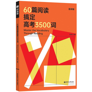 社全国通用 百词斩60篇阅读搞定高考3500词2025新高中英语词汇必背3500词高中英语复习资料高中教辅英语高考必备华东理工大学出版