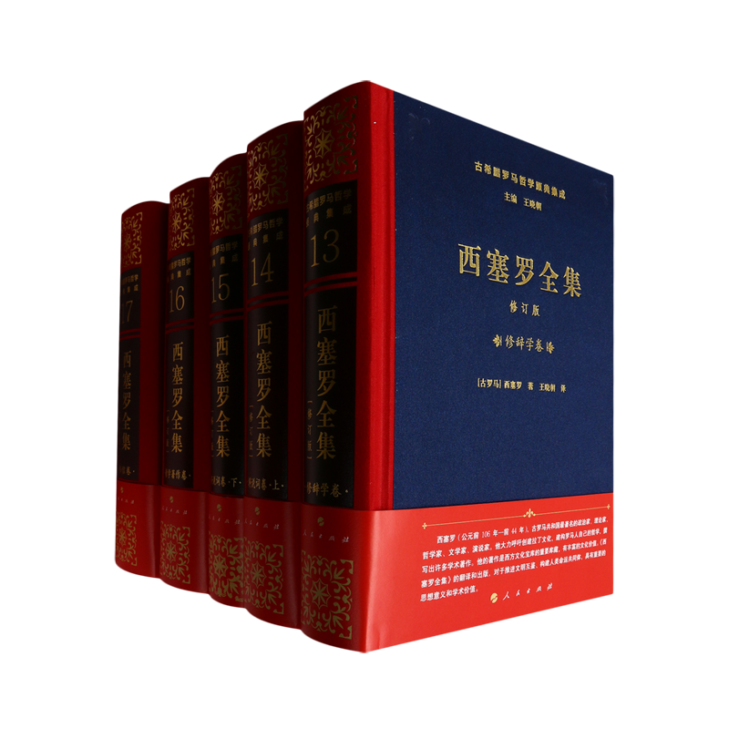 西塞罗全集[修订版]