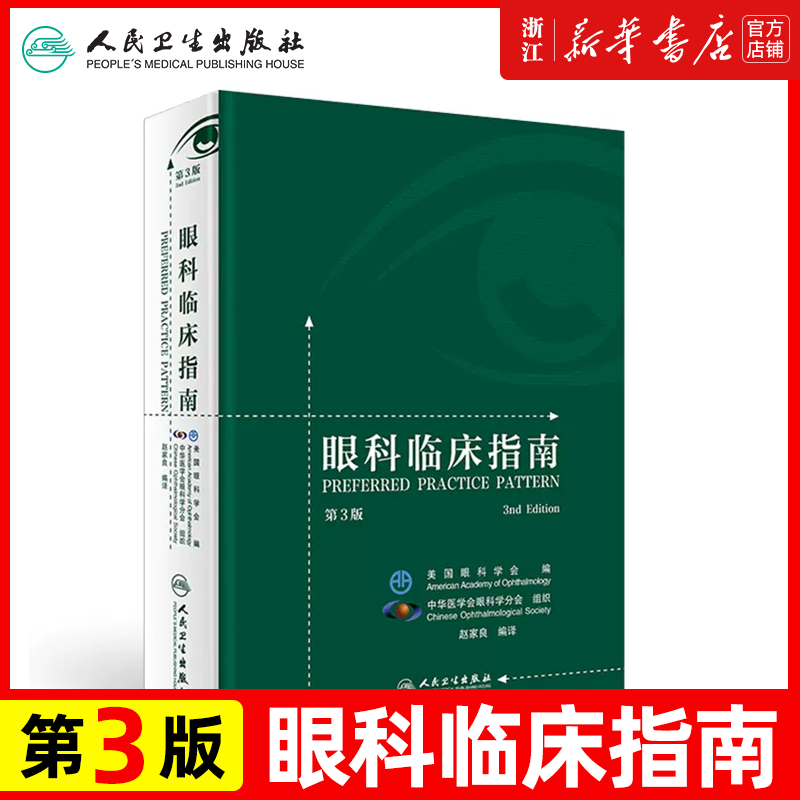 眼科临床指南 第3版 美国眼科PPP编译版 小儿眼科 弱视 眼科白内障 医学 内外斜视 临床眼科护理学 视光学眼科医学书籍 人民卫生